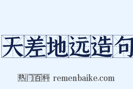 天差地远造句是什么意思的图片